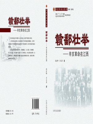 cover image of 赣鄱壮举辛亥革命在江西 Jiangxi's magnificent feat Xin Hai revolution in Jiangxi